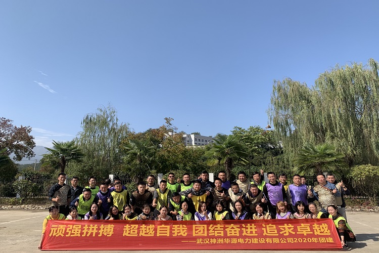 神州华源电力有限公司天堂寨拓展活动