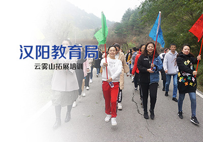 武汉市汉阳区教育局木兰云雾山素质拓展培训