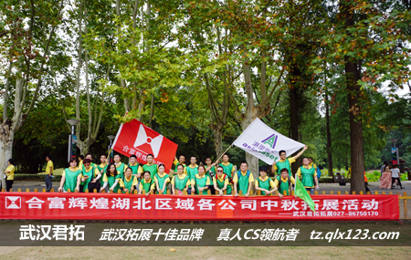 湖北“房王”合富置业集团东湖磨山中秋拓展活动