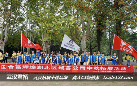 湖北“房王”合富置业集团东湖磨山中秋拓展活动