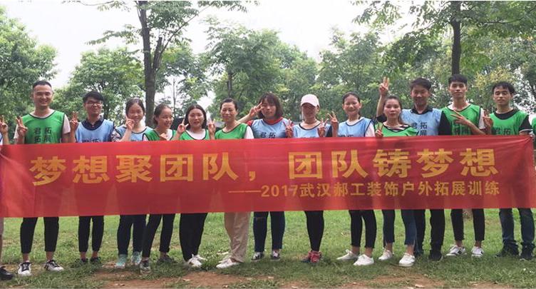 郝工装饰蔡甸九真山户外拓展培训