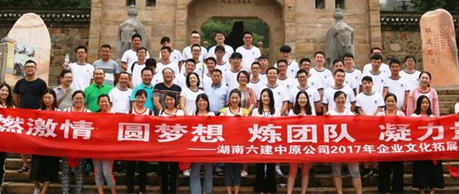 湖南六建中原公司红安将军红户外拓展培训