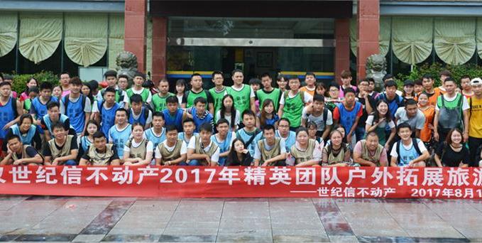 世纪信不动产天堂寨户外拓展培训