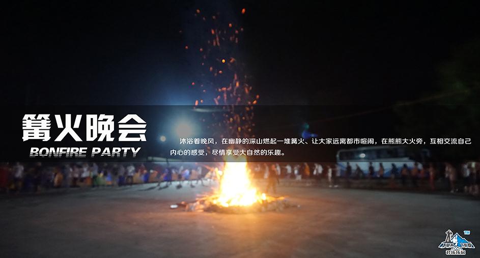 篝火晚会