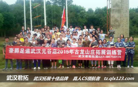 豪爵足道武汉光谷店-古龙山庄拓展基地军事训练圆满完成！