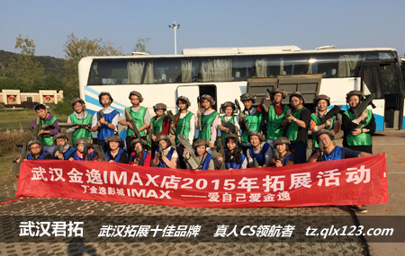 武汉金逸国际电影城九真山拓展活动圆满成功