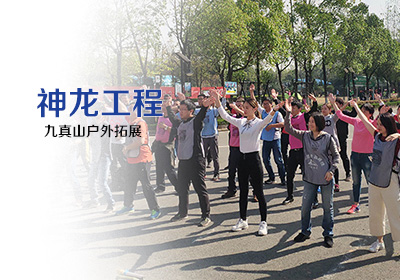 湖北神龙工程测试技术有限公司九真山拓展活动