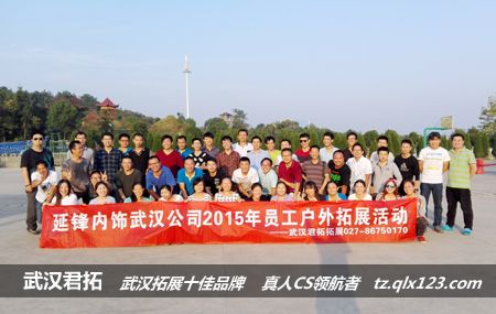 延锋内饰武汉公司古龙山庄优秀员工户外拓展活动