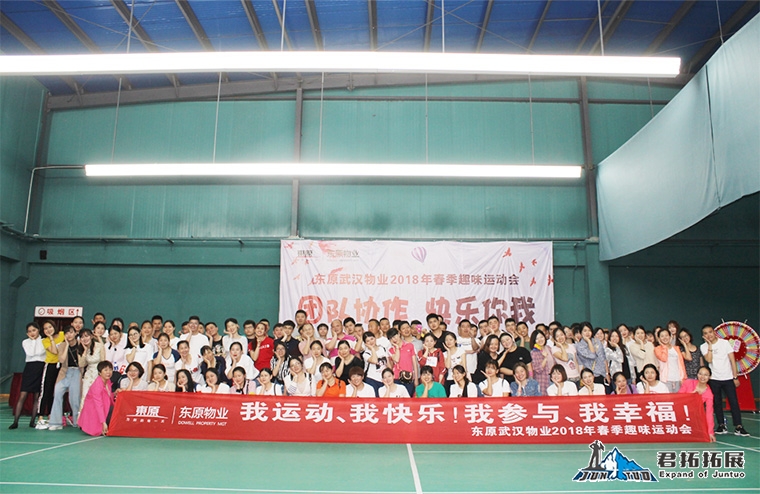武汉东原物业2018春季趣味运动会